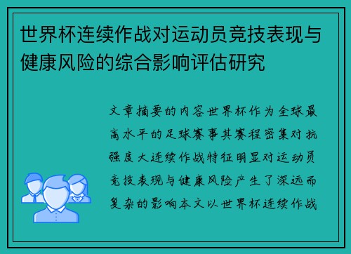 世界杯连续作战对运动员竞技表现与健康风险的综合影响评估研究