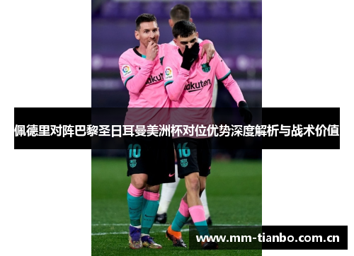 佩德里对阵巴黎圣日耳曼美洲杯对位优势深度解析与战术价值