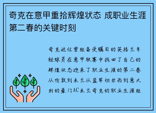 奇克在意甲重拾辉煌状态 成职业生涯第二春的关键时刻
