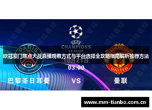 欧冠豪门焦点大战直播观看方式与平台选择全攻略指南解析推荐方法