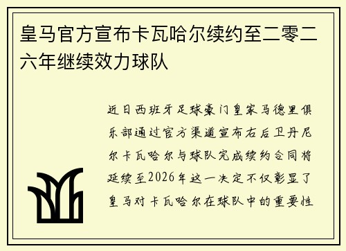 皇马官方宣布卡瓦哈尔续约至二零二六年继续效力球队