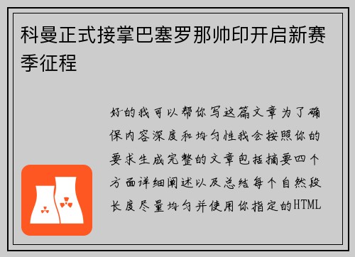 科曼正式接掌巴塞罗那帅印开启新赛季征程