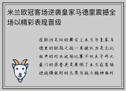 米兰欧冠客场逆袭皇家马德里震撼全场以精彩表现晋级