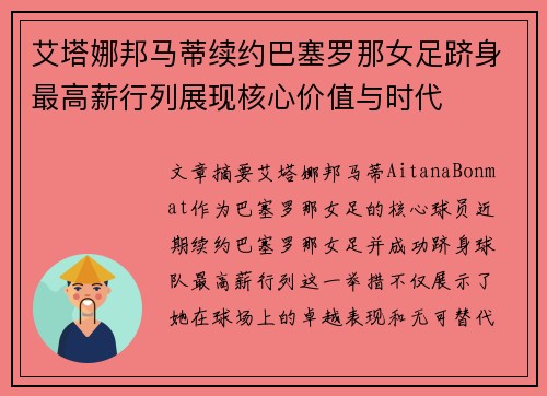艾塔娜邦马蒂续约巴塞罗那女足跻身最高薪行列展现核心价值与时代