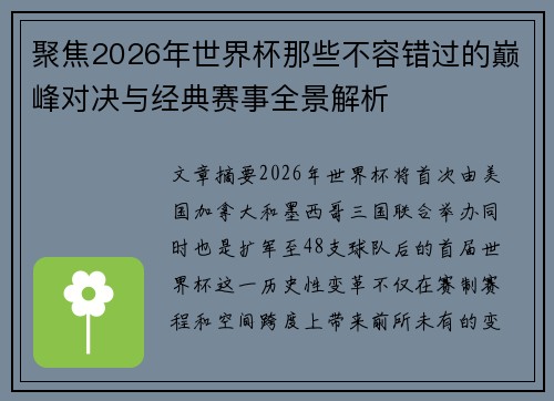 聚焦2026年世界杯那些不容错过的巅峰对决与经典赛事全景解析