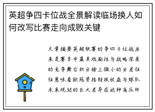 英超争四卡位战全景解读临场换人如何改写比赛走向成败关键