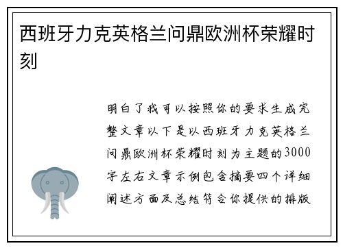 西班牙力克英格兰问鼎欧洲杯荣耀时刻