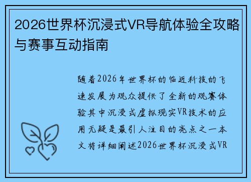 2026世界杯沉浸式VR导航体验全攻略与赛事互动指南