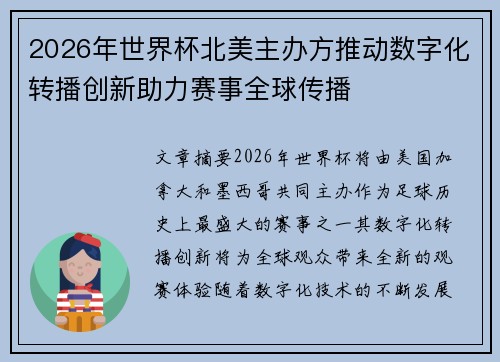 2026年世界杯北美主办方推动数字化转播创新助力赛事全球传播