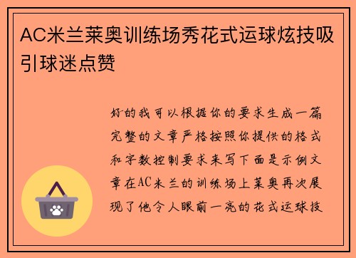 AC米兰莱奥训练场秀花式运球炫技吸引球迷点赞
