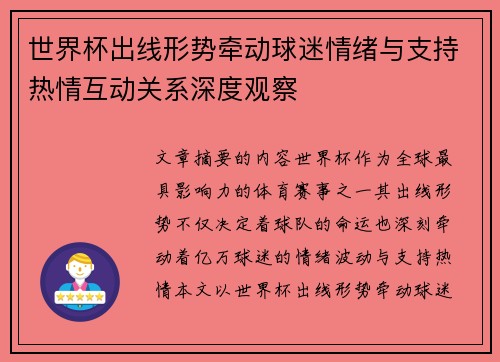 世界杯出线形势牵动球迷情绪与支持热情互动关系深度观察