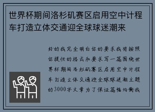 世界杯期间洛杉矶赛区启用空中计程车打造立体交通迎全球球迷潮来