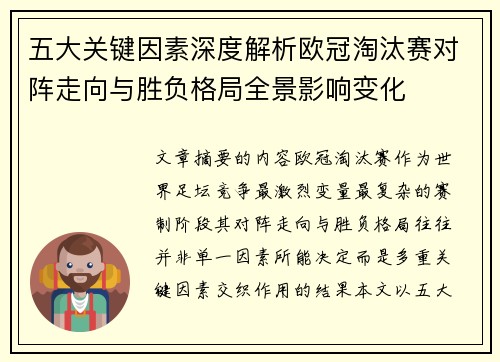 五大关键因素深度解析欧冠淘汰赛对阵走向与胜负格局全景影响变化