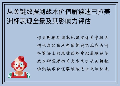从关键数据到战术价值解读迪巴拉美洲杯表现全景及其影响力评估