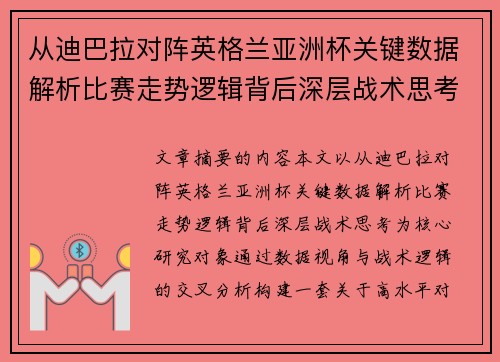 从迪巴拉对阵英格兰亚洲杯关键数据解析比赛走势逻辑背后深层战术思考