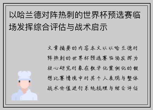 以哈兰德对阵热刺的世界杯预选赛临场发挥综合评估与战术启示