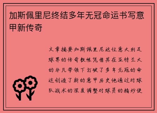 加斯佩里尼终结多年无冠命运书写意甲新传奇