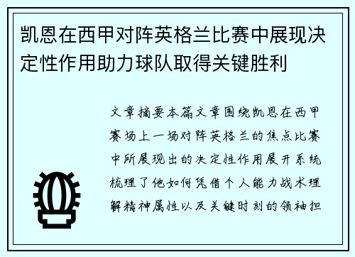 凯恩在西甲对阵英格兰比赛中展现决定性作用助力球队取得关键胜利