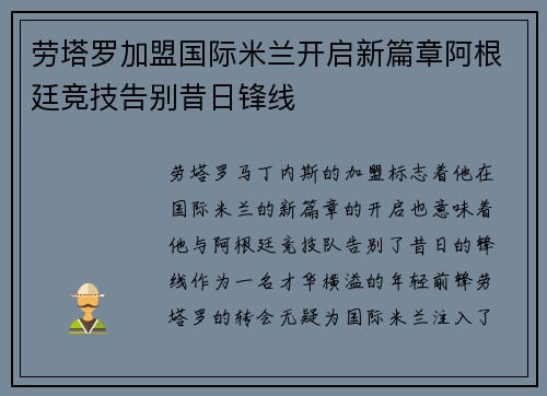 劳塔罗加盟国际米兰开启新篇章阿根廷竞技告别昔日锋线