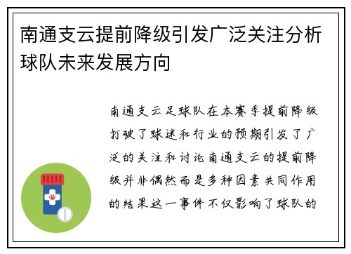 南通支云提前降级引发广泛关注分析球队未来发展方向