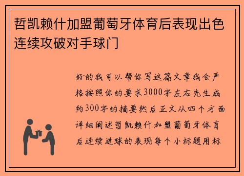 哲凯赖什加盟葡萄牙体育后表现出色连续攻破对手球门