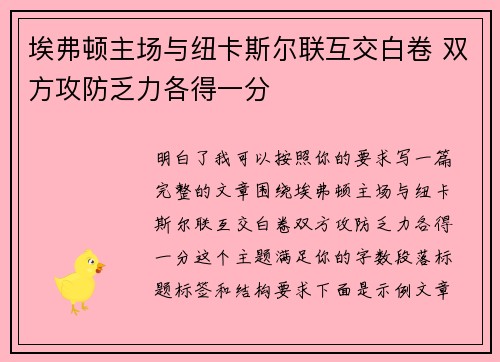 埃弗顿主场与纽卡斯尔联互交白卷 双方攻防乏力各得一分