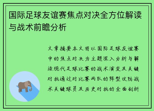 国际足球友谊赛焦点对决全方位解读与战术前瞻分析