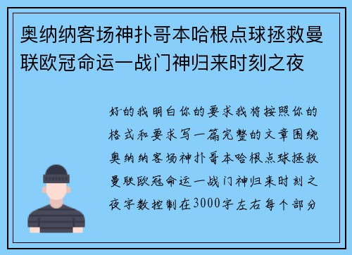 奥纳纳客场神扑哥本哈根点球拯救曼联欧冠命运一战门神归来时刻之夜