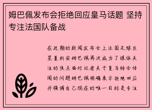 姆巴佩发布会拒绝回应皇马话题 坚持专注法国队备战