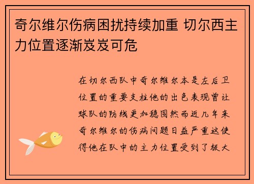 奇尔维尔伤病困扰持续加重 切尔西主力位置逐渐岌岌可危