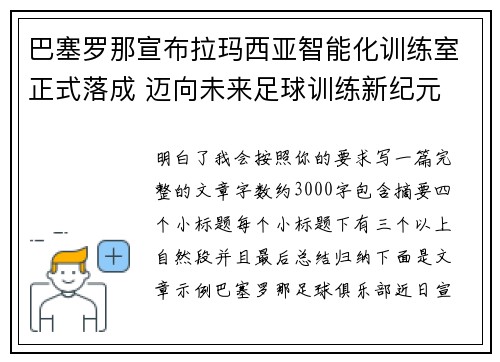 巴塞罗那宣布拉玛西亚智能化训练室正式落成 迈向未来足球训练新纪元