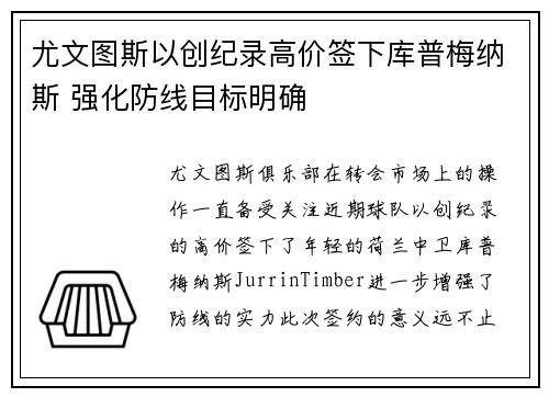 尤文图斯以创纪录高价签下库普梅纳斯 强化防线目标明确