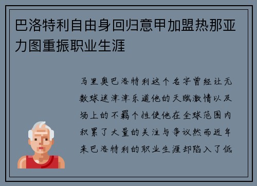 巴洛特利自由身回归意甲加盟热那亚力图重振职业生涯