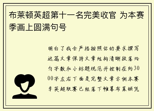 布莱顿英超第十一名完美收官 为本赛季画上圆满句号