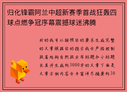 归化锋霸阿兰中超新赛季首战狂轰四球点燃争冠序幕震撼球迷沸腾