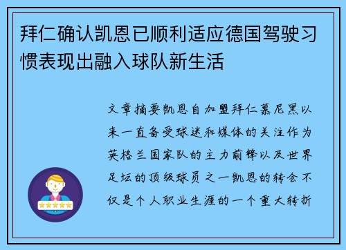 拜仁确认凯恩已顺利适应德国驾驶习惯表现出融入球队新生活