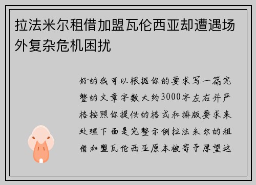 拉法米尔租借加盟瓦伦西亚却遭遇场外复杂危机困扰