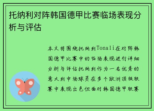 托纳利对阵韩国德甲比赛临场表现分析与评估