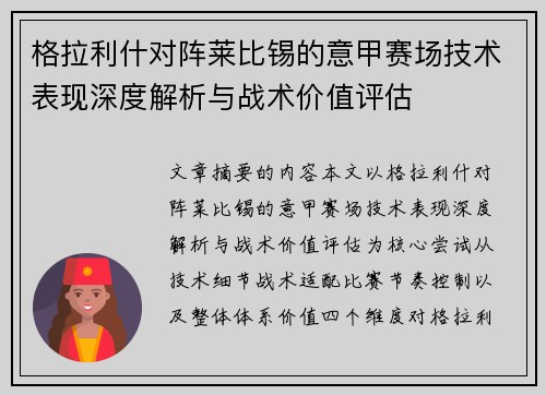 格拉利什对阵莱比锡的意甲赛场技术表现深度解析与战术价值评估