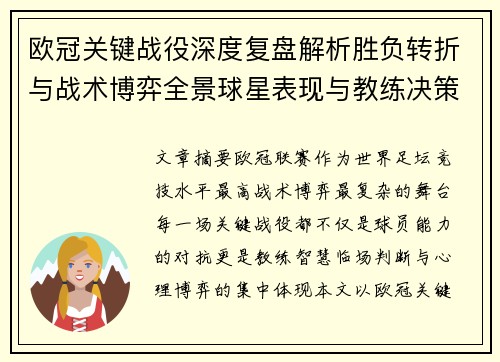 欧冠关键战役深度复盘解析胜负转折与战术博弈全景球星表现与教练决策