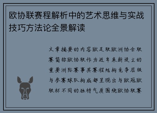 欧协联赛程解析中的艺术思维与实战技巧方法论全景解读