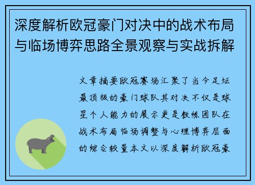 深度解析欧冠豪门对决中的战术布局与临场博弈思路全景观察与实战拆解方法