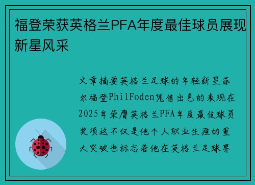 福登荣获英格兰PFA年度最佳球员展现新星风采