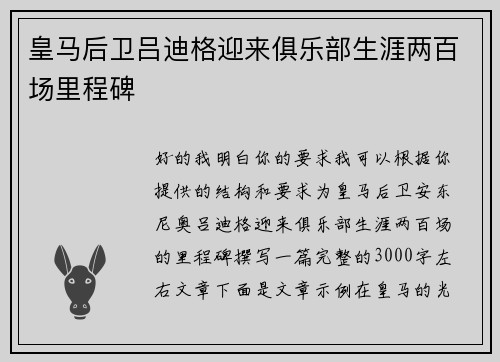 皇马后卫吕迪格迎来俱乐部生涯两百场里程碑