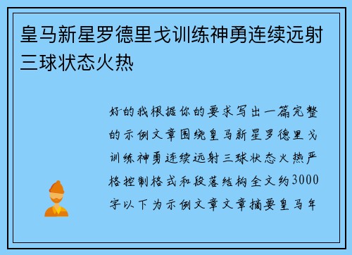 皇马新星罗德里戈训练神勇连续远射三球状态火热