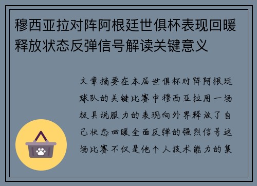 穆西亚拉对阵阿根廷世俱杯表现回暖释放状态反弹信号解读关键意义