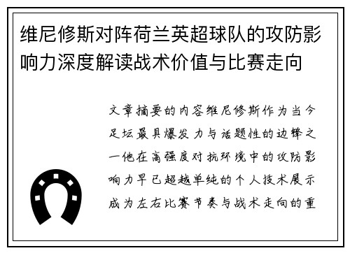 维尼修斯对阵荷兰英超球队的攻防影响力深度解读战术价值与比赛走向