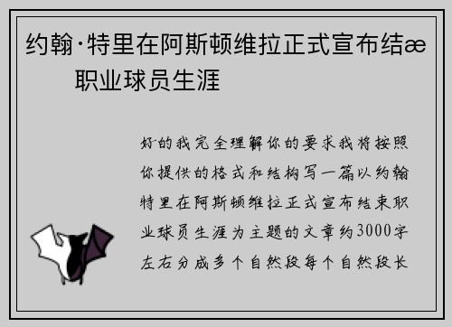 约翰·特里在阿斯顿维拉正式宣布结束职业球员生涯