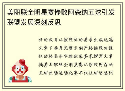 美职联全明星赛惨败阿森纳五球引发联盟发展深刻反思