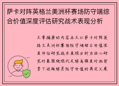 萨卡对阵英格兰美洲杯赛场防守端综合价值深度评估研究战术表现分析